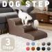  собака подножка 3 уровень подножка slope маленький размер собака PVC( искусственная кожа ) диван-кровать собака кошка лестница . собака домашнее животное уровень разница товары для домашних животных собака сопутствующие товары сделано в Японии A386