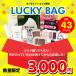 数量限定 LUCKY BAG ラッキーバッグ 福袋 （27272103） 【メイク スキンケア ヘアケア 合計43点入り】オンラインショップ限定