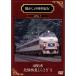  ностальгия. ряд машина путешествие series.1 485 серия Hokuriku Special внезапный ....1[DVD]
