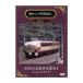  ностальгия. ряд машина путешествие series.3 485 серия Hokuriku Special внезапный . птица 1 капот модель [DVD]