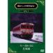  ностальгия. ряд машина путешествие series.4ki - 58*52 цветок колесо линия [DVD] новый товар 