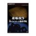 NHK специальный ... внизу . зонт ..... высшее . информация DVD новый товар 