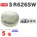  сделано в Японии mak cell SR626SW ×5 шт [ использование рекомендация временные ограничения 2025 год 11 месяц ]SR626SW SR626SW 377 Murata SR626 626SW SR626SW новый товар . покупка 