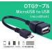 USB変換アダプター MicroUSB to USB microBtoA OTGケーブル USBケーブル スマートフォン