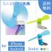 USB 小型扇風機 ミニ扇風機 スマホ スマートフォン 小型 ミニ コンパクト iPhone アンドロイド Android