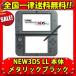 New3DS LL 本体 ニンテンドー メタリックブラック 本体+タッチペン 任天堂 Nintendo 送料無料