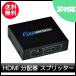 HDMI分配器 HDMIスプリッター 1入力2出力 1×2  フルハイビジョン 3D 対応 1.4ver  250g-20170615-C2236