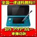 3DS 本体 ニンテンドー3DS アクアブルー 本体 任天堂 送料無料 中古