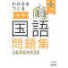 わかるをつくる 中学国語問題集 (パーフェクトコース問題集)