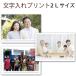 文字入れプリント 2Lサイズ 集合写真 記念写真 団体写真 旅行記念 スマホやデジカメ画像から作れます