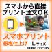 スマホから写真プリントLサイズ 100枚以上のご注文用 ふちあり・ふちなし選択可 日付写し込み対応 スマホだけで注文できます 送料無料