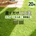 ma.. natural lawn grass joint type . put only easy installation . shape restoration is possible veranda * shop on li to the form popular ( joint deck artificial lawn 2 type 20 sheets bundle )