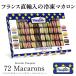 �}�J���� �p�X�L�G 72�Z�b�g �i6��e12�jBRIOCHE PASQUIER�m�u���I�b�V�� �p�X�L�G�n�t�����X�Y�y3�`4�c�Ɠ��ȓ��ɏo�ׁz�m�Ⓚ�̂݁n �֘A�摜4