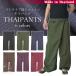  Thai брюки полоса хлопок одноцветный длинный длина с карманом мужской женский для мужчин и женщин этнический Asian мода [ почтовая доставка бесплатная доставка ]
