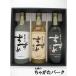 [.. сравнение 3 шт. комплект ][ подарок в коробке ]. олень sake структура Гиндза. ... белый . янтарь чёрный .KBW-2 пшеничная сётю 25 раз 720ml×3 шт. комплект 