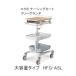  больница klinikna- юбка na-sing Cart kokyona-sing Cart свободный grande Free Grande большая вместимость модель HFG-ASL-SWE21