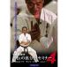 剛柔流拳法 古伝の裏分解セミナー4 ～サンセール・クルルンファ編～(DVD)