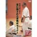 剛柔流拳法奥伝 型に隠された実戦技セミナー ～セーパイ編～(DVD)