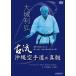  большой замок выгода . старый . Okinawa каратэ дорога. подлинный .(DVD)