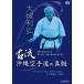  large castle profit . old . Okinawa karate road. genuine .(DVD)