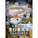  no. 66 раз все Япония университет каратэ дорога игрок право собрание (DVD)