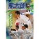 .. dragon Taro. Champion collection hand seminar 4 dragon Taro . war .. basis - pair payment . front .. device .-(DVD)