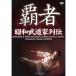  Showa будо дом ряд . чемпион (DVD)