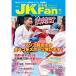  каратэ дорога журнал JKFan2018 год 11 месяц номер 