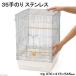 □ＨＯＥＩ　３５手のりステンレス　ホワイト　（３７×４１．５×５４．５ｃｍ）　セキセイ　小型インコ　中型インコ　沖縄別途送料