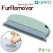 OPPO FurRemover мех съемник зеленый 