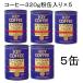 KEY COFFEE Special Blend 320g жестяная банка 5 жестяная банка комплект 