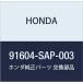 HONDA (ۥ)  ĥ ơ륲ȥݥ顼 91604-SAP-003