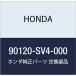 HONDA (ۥ)  ܥ ĥȥ饤 90120-SV4-000