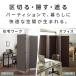 �՗� ������� �p�[�e�[�V���� �Ԏd�؂� �p�[�e�B�V���� �՗� �m�� �a�� �d�؂� �ډB�� ���� �I�t�B�X �p�x���R ���� �y�� �� �V���v�� 3�A �֘A�摜3