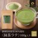  зеленый чай Latte 100g Shizuoka префектура производство зеленый чай почтовая доставка бесплатная доставка местного производства пудра чай отметка ..