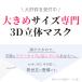 �����ꁚ�}�X�N �傫�� ���̃}�X�N �⊴ �s�D�z �傫���T�C�Y 3D �o�C�J���[�}�X�N �����Y �� �j�� �����ɂ��Ȃ�Ȃ� ������� 3�w �򖗖h�~ �ԕ��΍� �ʋ� �֘A�摜1