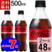 �|�C���g7�{ �R�J�R�[�� �[���V���K�[ 500mlPET �������� ���v 48 �{�i24�{�~2�P�[�X�j�R�J�E�R�[�� �y�b�g�{�g�� �Y�_