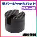  jack adaptor tool stand cover up rubber car pad black scratch prevention 