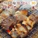 [ бесплатная доставка ] жарение .. соль bai King 30шт.@bbq BBQ барбекю подарок подарок yakiniku . птица жарение птица yakiniku ежедневное блюдо мясо сырой наклон 
