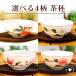 中国茶 茶道具 選べる４柄 茶杯 1個 花柄 中華模様
