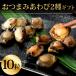 敬老の日 おつまみ あわび 2種 10粒 ひとくち 煮貝 高級食材 日本酒 個包装 80代 送料無料