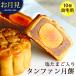  month mochi middle autumn . limitation 10 . night food 2023 home for ... yellow salt Tama . entering tongue fan month mochi 10 piece set ( simple packing ) Yokohama Chinese street pastry 