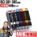 BCI-381XL+380XL/6MP キャノン プリンターインク bci381 bci380 381 380 6色マルチパック 互換インク TS8130 TS8230 TS8330 TS8430 全色大容量！