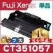 CT351057 Fuji Xerox цилиндрическое устройство CT351057 одиночный товар сменный цилиндрическое устройство сменный тонер DocuPrint P260 dw / DocuPrint M260 z