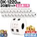 DK-1220 ֥饶 ɽѥ٥ DK-1220 DKץ쥫åȥ٥ 20å ٥Τ QL-550 QL-700 QL-800