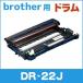 DR-22J (DR22J) Brother для тонер-картридж DR-22J цилиндрическое устройство сменный тонер 