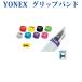  Yonex grip band ( tennis * soft tennis for )AC173 tennis 2018SS.. packet ( mail service ) correspondence 