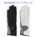  Dunlop перчатка ( ногти s Roo модель )( обе рука комплект ) TGG-0117W теннис 2021SS.. пачка ( почтовая доставка ) соответствует 