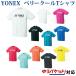 ヨネックス ベリークールTシャツ ユニセックス 16201 ゆうパケット（メール便）対応  バドミントン テニス ソフトテニス ウェア 半袖
