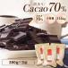【訳あり カカオ70 1kg(500g×2袋）】送料無料 チョコレート 効果 ハイカカオ　クーベルチュール チョコレート　カカオ70％
ITEMPRICE